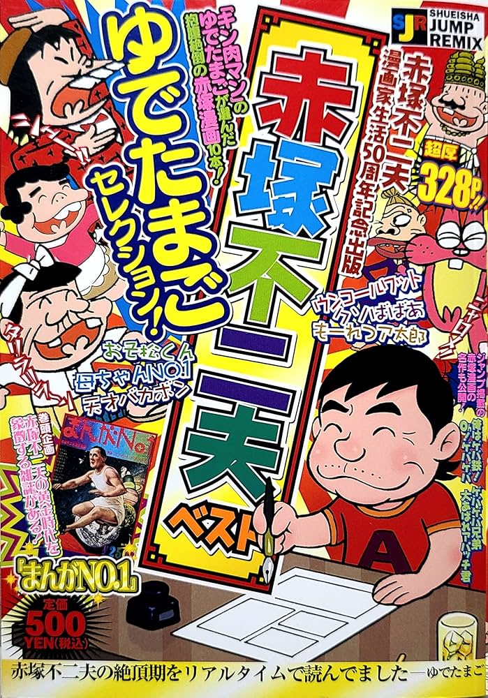 Amazon.co.jp: 赤塚不二夫ベスト ゆでたまごセレクション : 赤塚